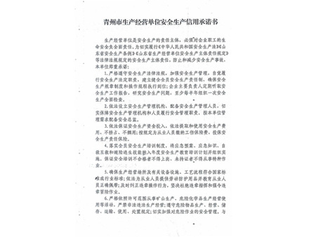 青州市生產(chǎn)經(jīng)營(yíng)單位安全生產(chǎn)信用承諾書