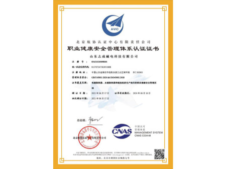 职业健康安全管理体系认证证书