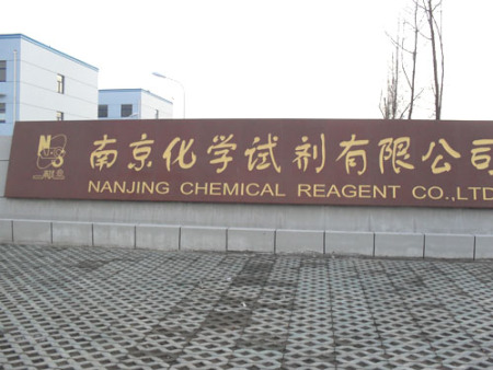 南京化学试剂有限公司是与我公司多年合作单位 南京化学试剂有限公司是与我公司多年合作单位