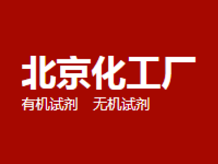 北京化工廠(chǎng)