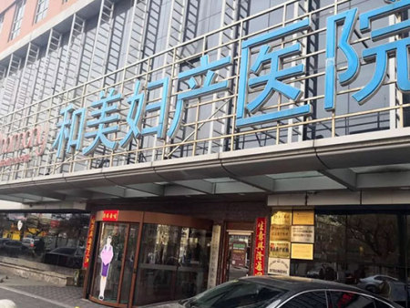 沈阳和美妇产医院消防设施维保工程