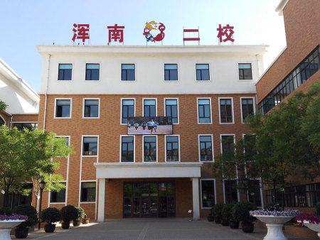 沈阳市浑南区第二小学消防设施维保工程