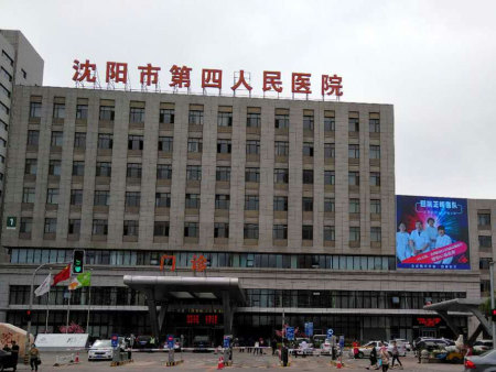 沈阳市第四人民医院消防设施维保工程