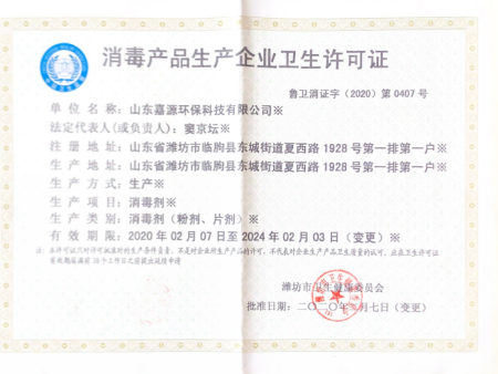 消毒产品生产企业卫生许可证