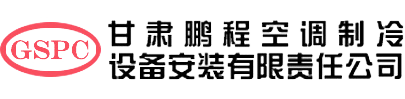 甘肃鹏程空调制冷设备安装有限责任公司