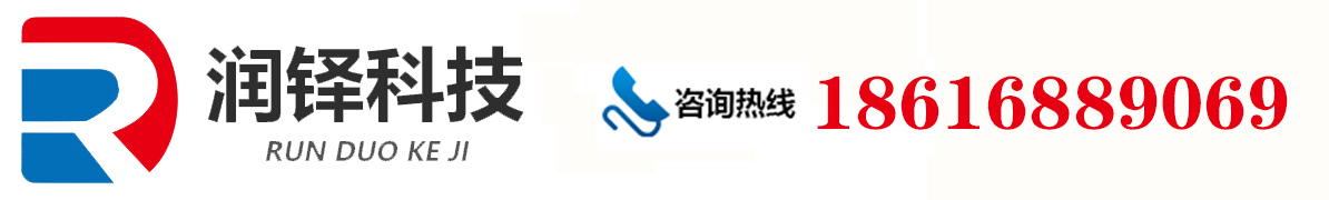 润铎智能科技（上海）有限公司