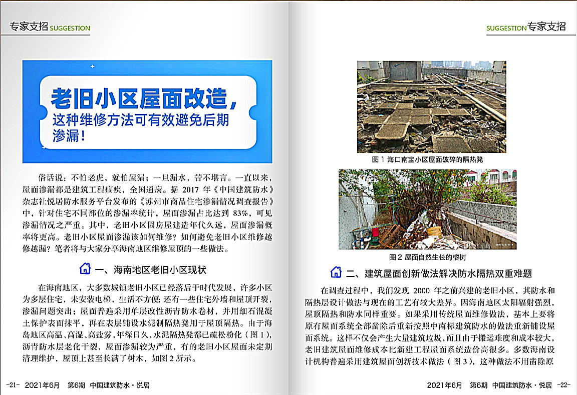 紅杉科創(chuàng)老舊小區(qū)屋面改造新技術(shù)在《中國建筑防水·悅居》發(fā)表