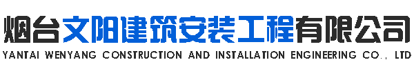 烟台文阳建筑安装工程有限公司