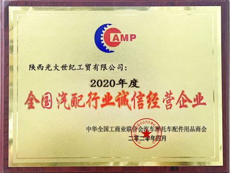 2020年度全国汽配行业诚信经营企业