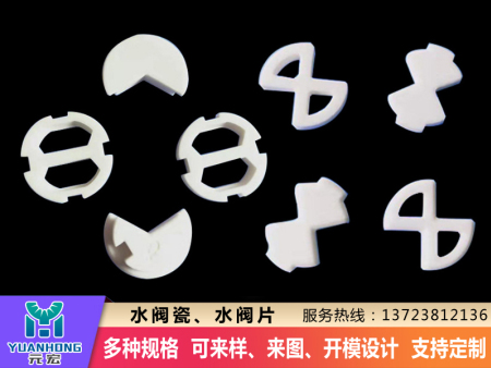 水阀瓷、水阀片
