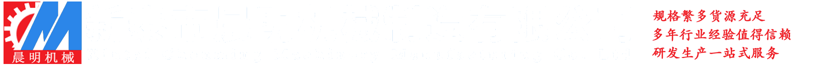 新泰市晨明機械制造有限公司
