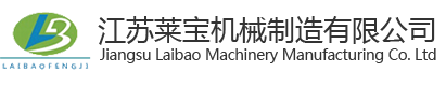 江蘇萊寶機械制造有限公司