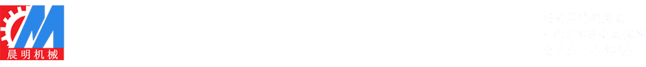 新泰市晨明機械制造有限公司