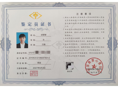 鉴定员证书