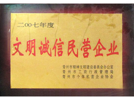 文明诚信民营企业
