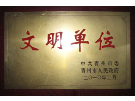 文明单位