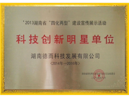 科技创新明星单位