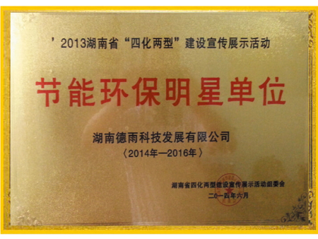 节能环保明星单位