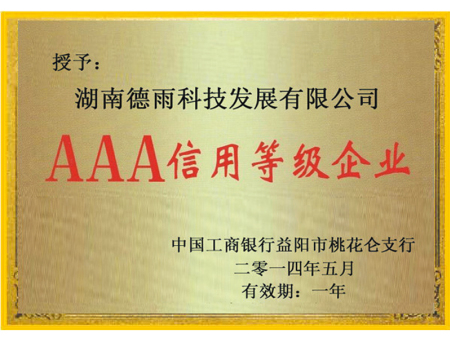 AAA信用等级企业