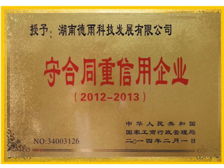 守合同重信用企业