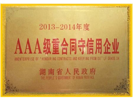 AAA级重合同守信用企业