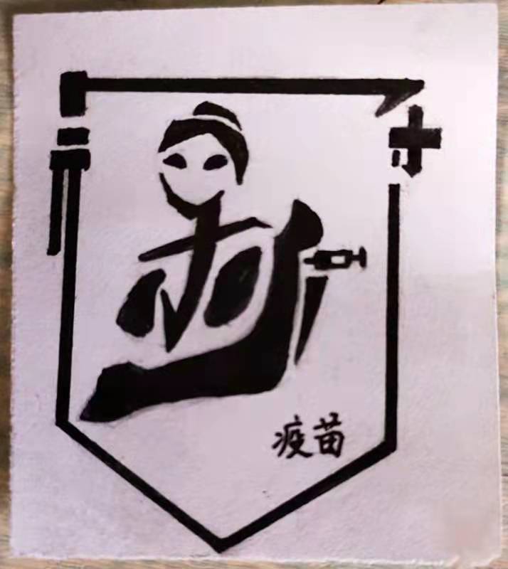 新冠疫苗