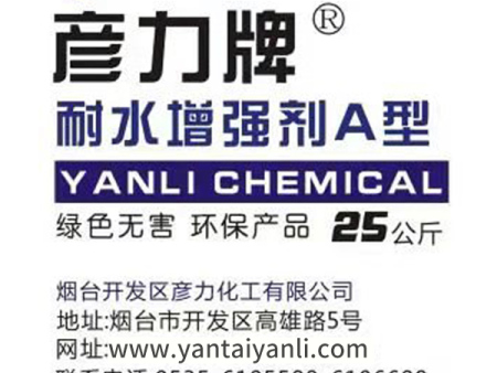 彦力牌耐水增强剂A型