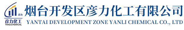 烟台开发区彦力化工有限公司