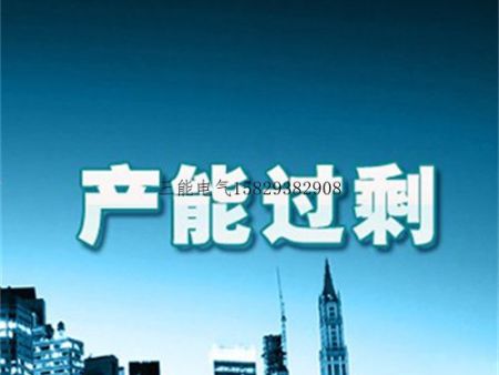 《化解产能过剩矛盾总体计划》即将公布