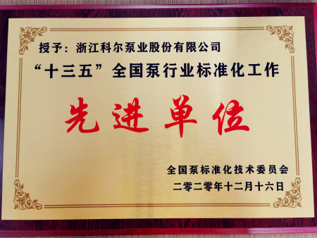 2020年十三五全国泵行业先进单位