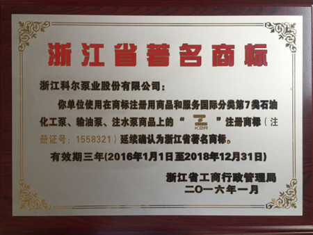 2016年浙江省著名商标