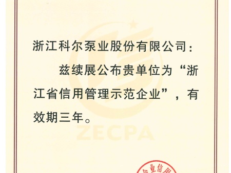 2019浙江省信用管理示范企业（续展证书）