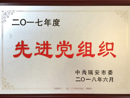 2017年度先进党组织