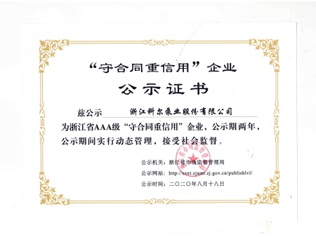 2020AAA守合同重信用企业