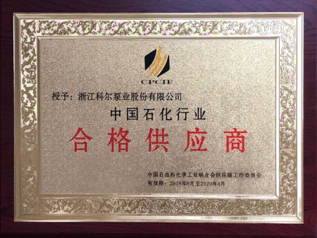 2018年中国石化行业合格供应商