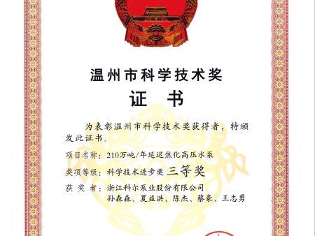 2016（210万吨）温州市科学技术奖三等奖