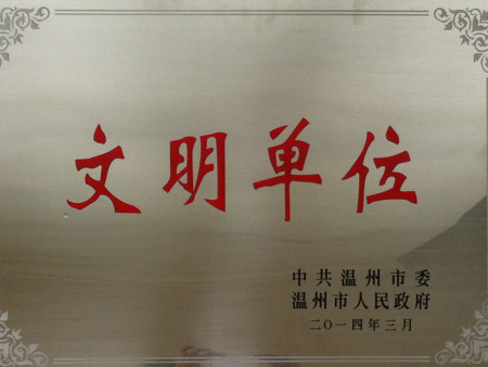 2014年温州市文明单位