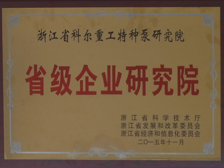 2015年省级企业研究院