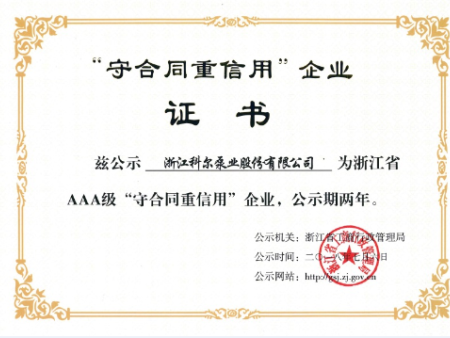 2018年AAA级“守合同重信用”企业