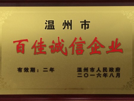 2016.8温州市百佳诚信企业