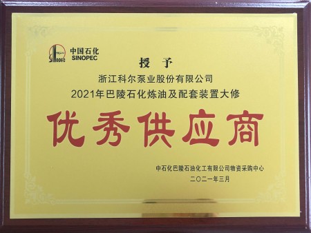 2021年中石化（巴陵石化）优秀供应商