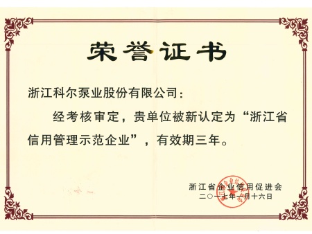 2017年浙江省信用管理示范企业