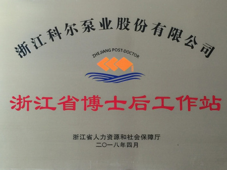 2018年浙江省博士后工作站