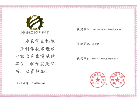 2016年中国机械工业科学技术奖（三等奖）