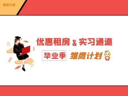 橙堡公寓雏鹰计划强势来袭，为毕业生租房减负