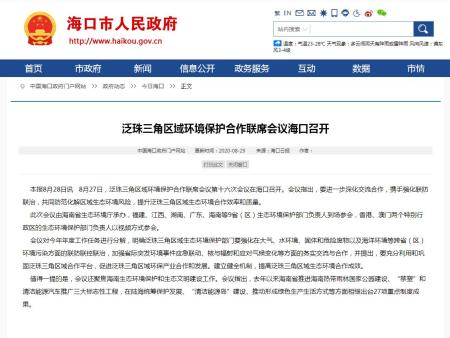 泛珠三角区域环境保护合作联席会议海口召开