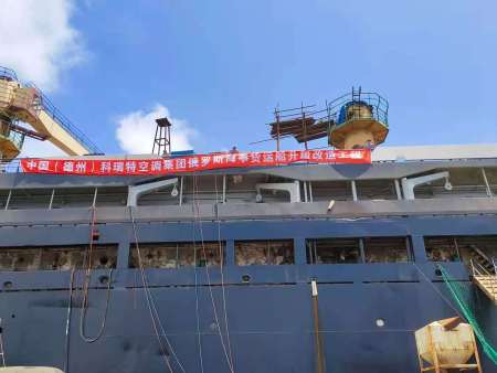科瑞特集團工程技術人員為俄羅斯遠洋貨輪改造中央空調