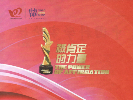 第十七届中国科学家论坛 2020年中国（行业）科技创新示范企业证书和2020 年中国（行业）科技创新个人证书