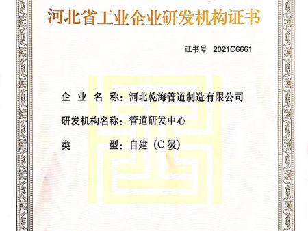 河北省工业企业研发机构证书