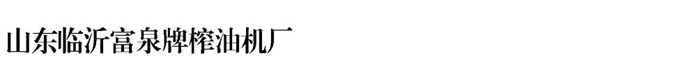 臨沂富泉榨油機廠